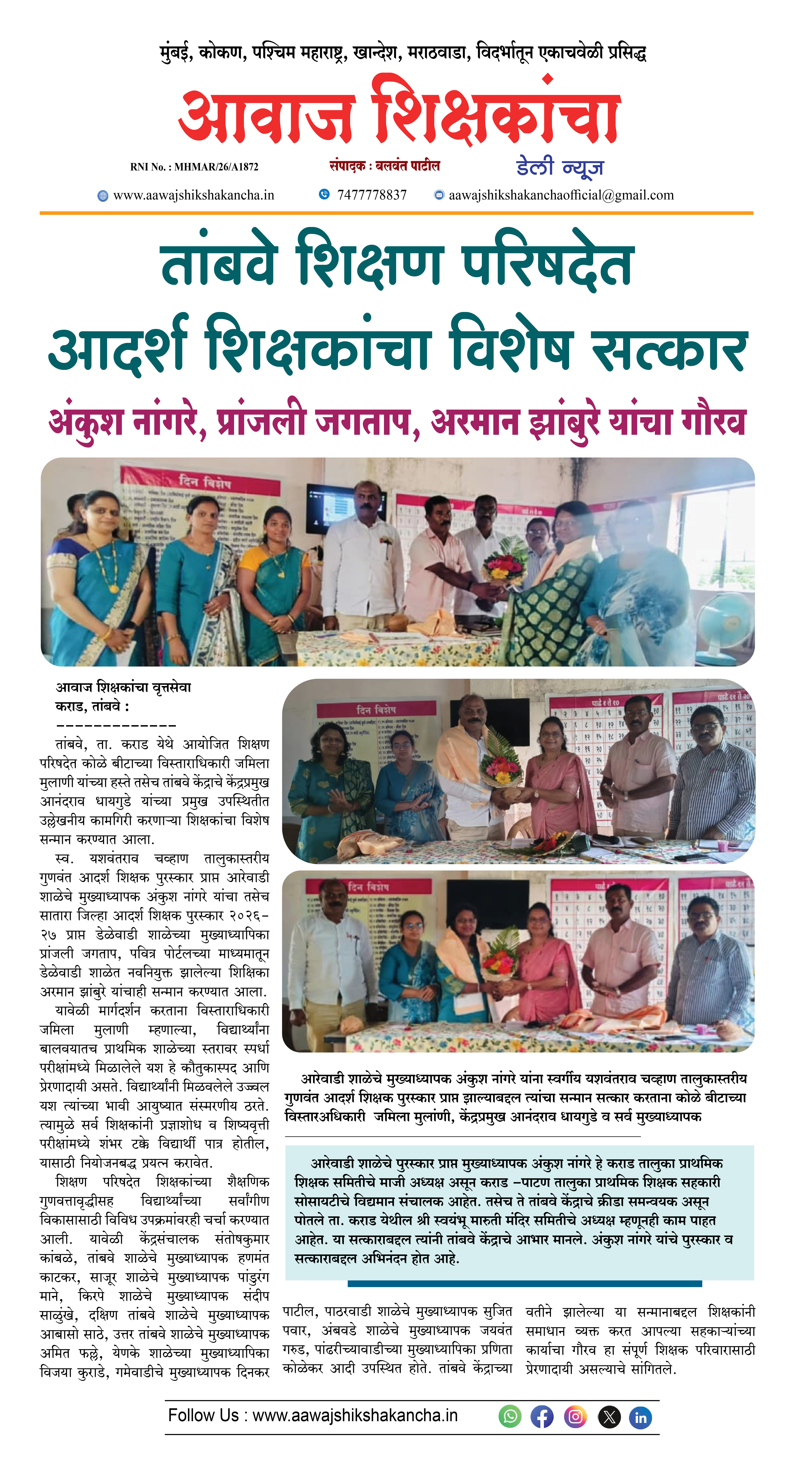 तांबवे शिक्षण परिषदेत आदर्श शिक्षकांचा विशेष सत्कार