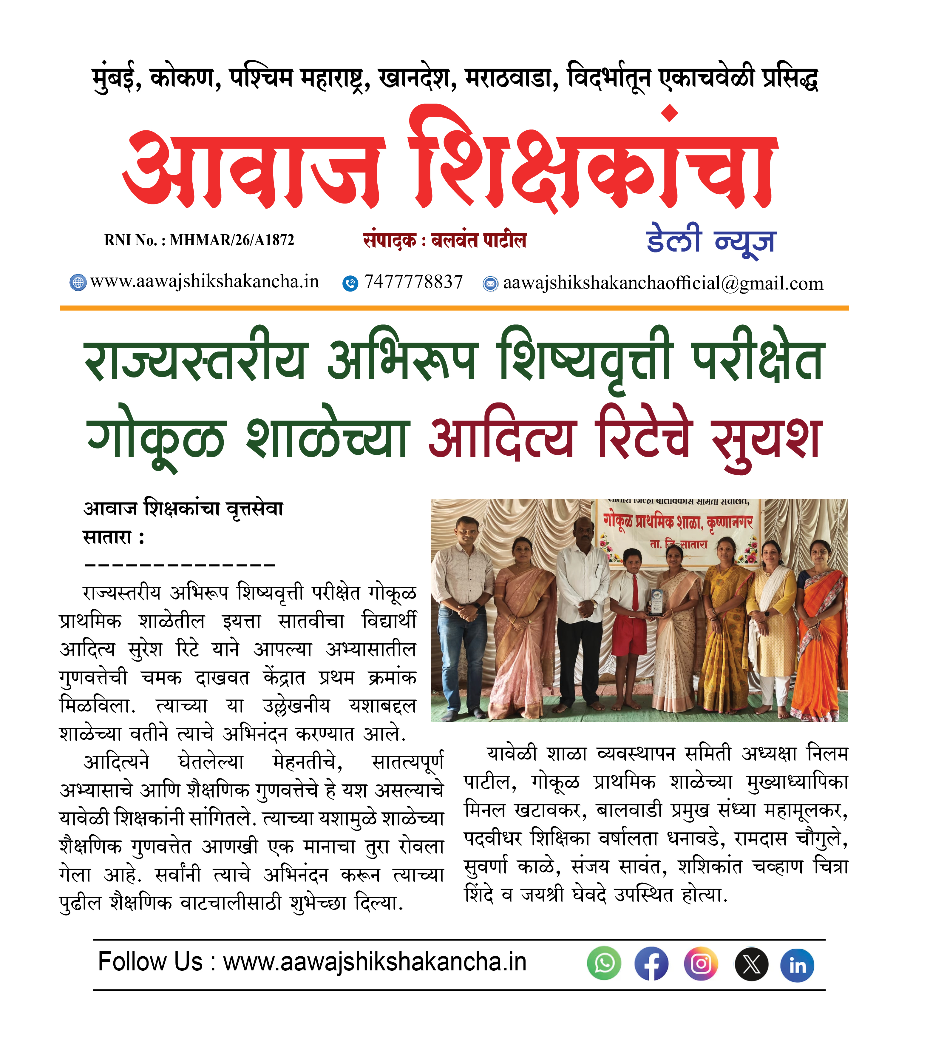 राज्यस्तरीय अभिरूप शिष्यवृत्ती परीक्षेत गोकूळ शाळेच्या आदित्य रिटेचे सुयश