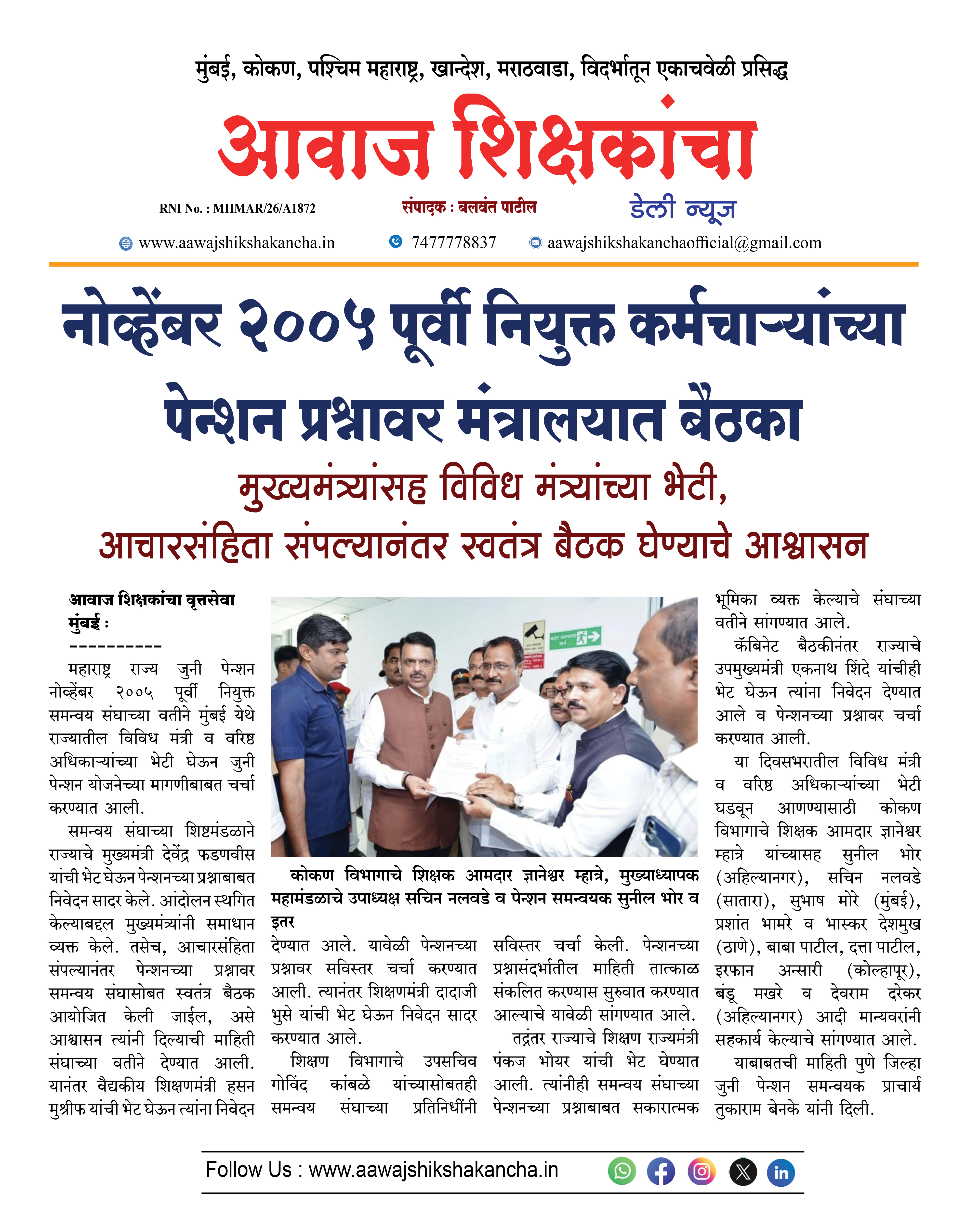 नोव्हेंबर २००५ पूर्वी नियुक्त कर्मचाऱ्यांच्या पेन्शन प्रश्नावर मंत्रालयात बैठका