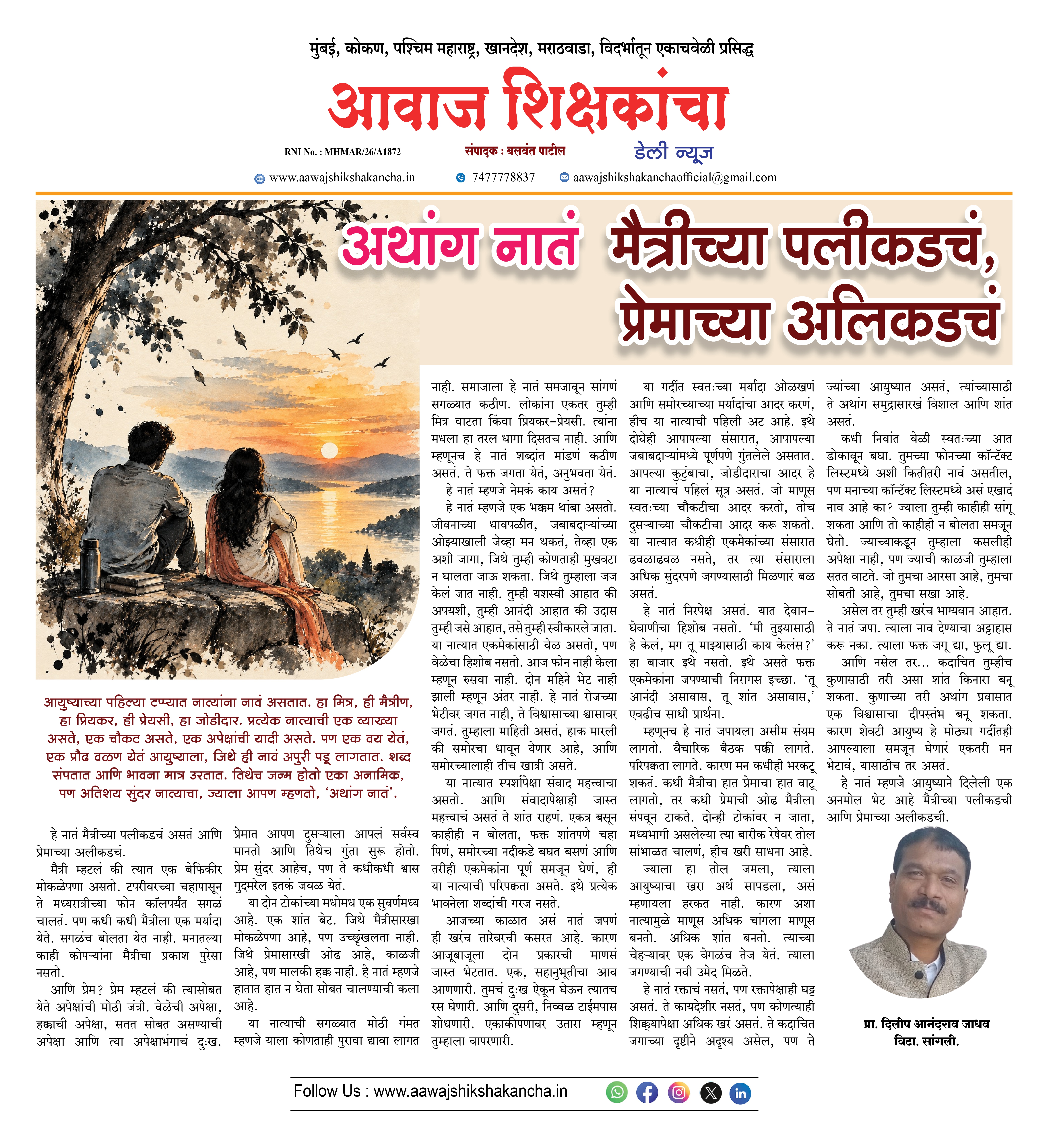 अथांग नातं  मैत्रीच्या पलीकडचं, प्रेमाच्या अलिकडचं