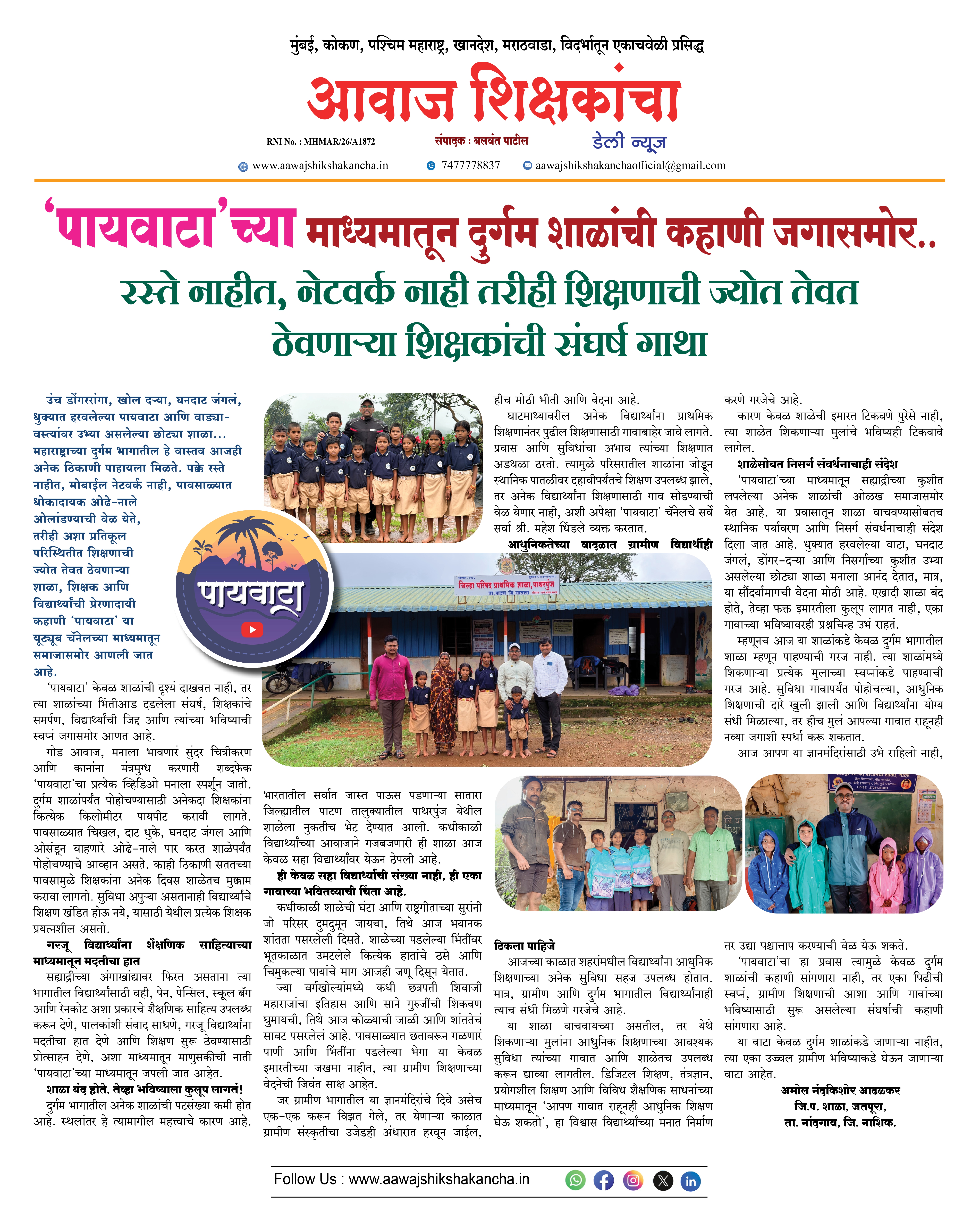 'पायवाटा' च्या माध्यमातून दुर्गम शाळांची कहाणी जगासमोर..
