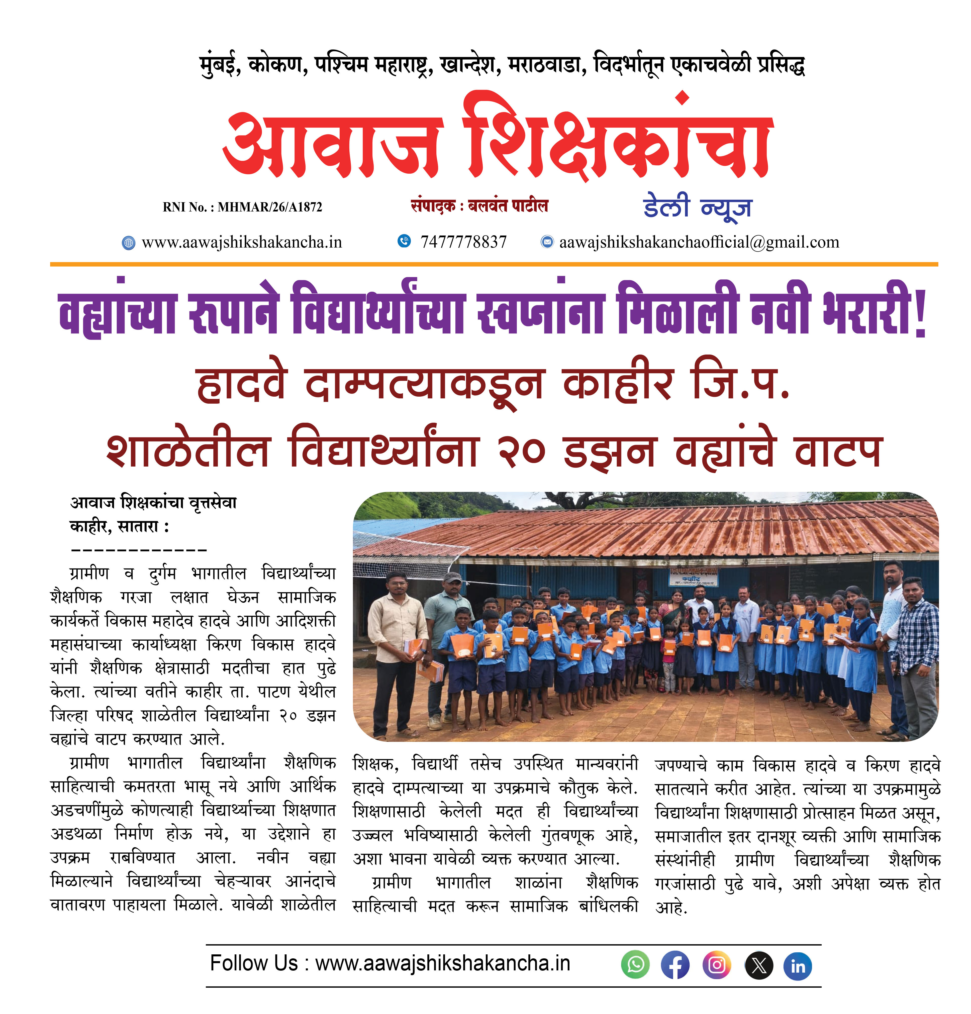 हादवे दाम्पत्याकडून काहीर जि.प. शाळेतील विद्यार्थ्यांना २० डझन वह्यांचे वाटप
