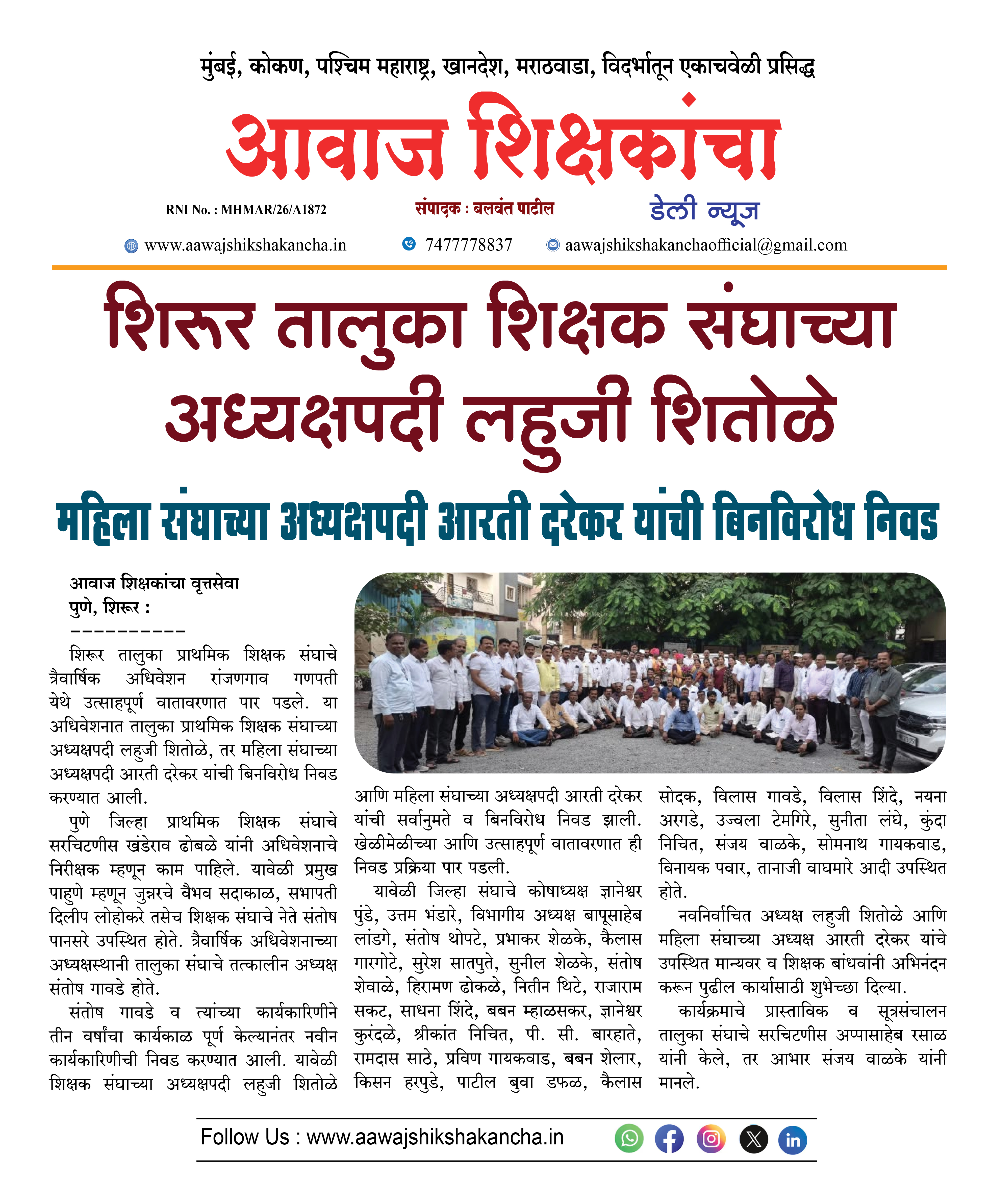 शिरूर तालुका शिक्षक संघाच्या अध्यक्षपदी लहुजी शितोळे