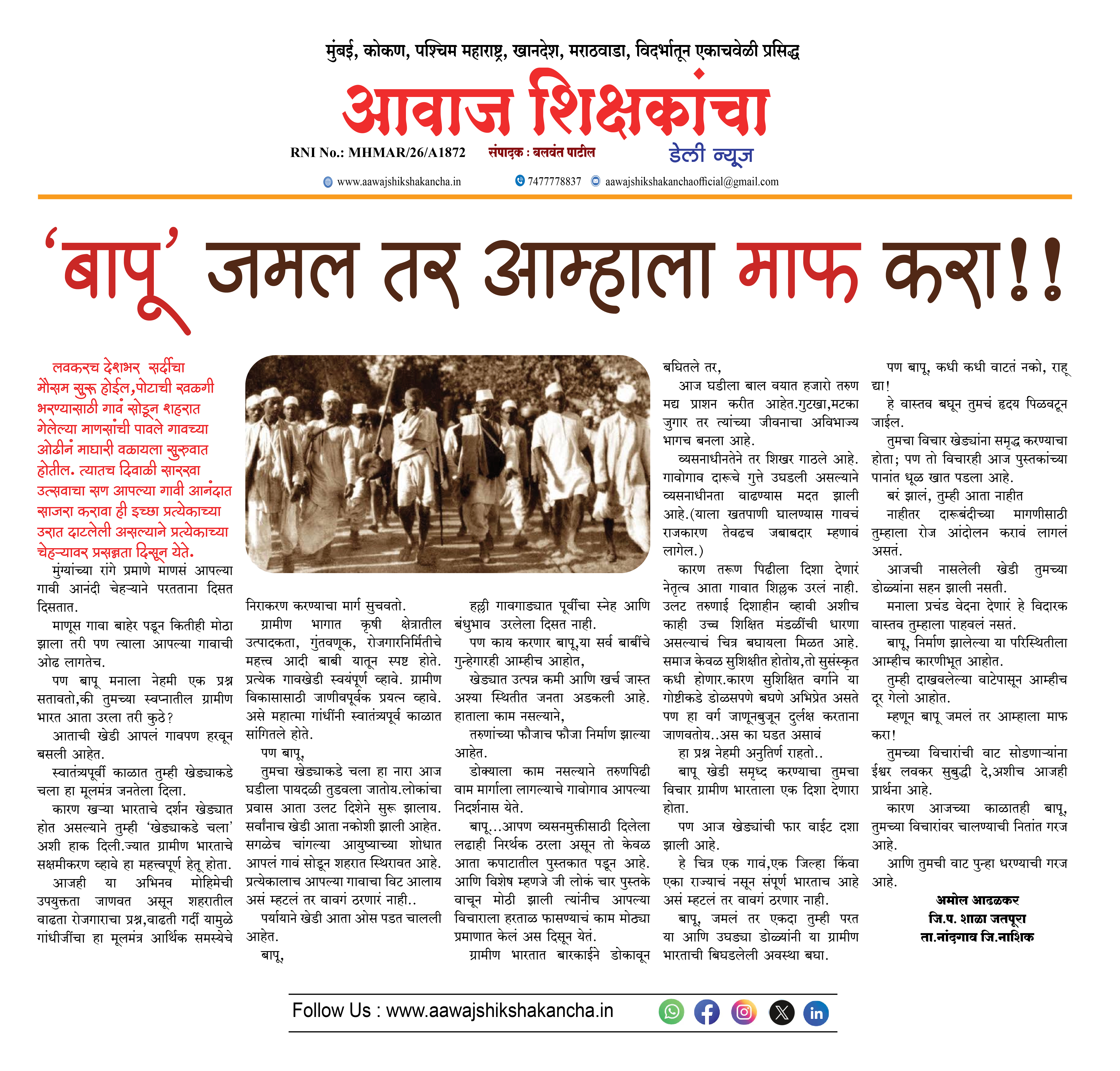 'बापू' जमल तर आम्हाला माफ करा!!