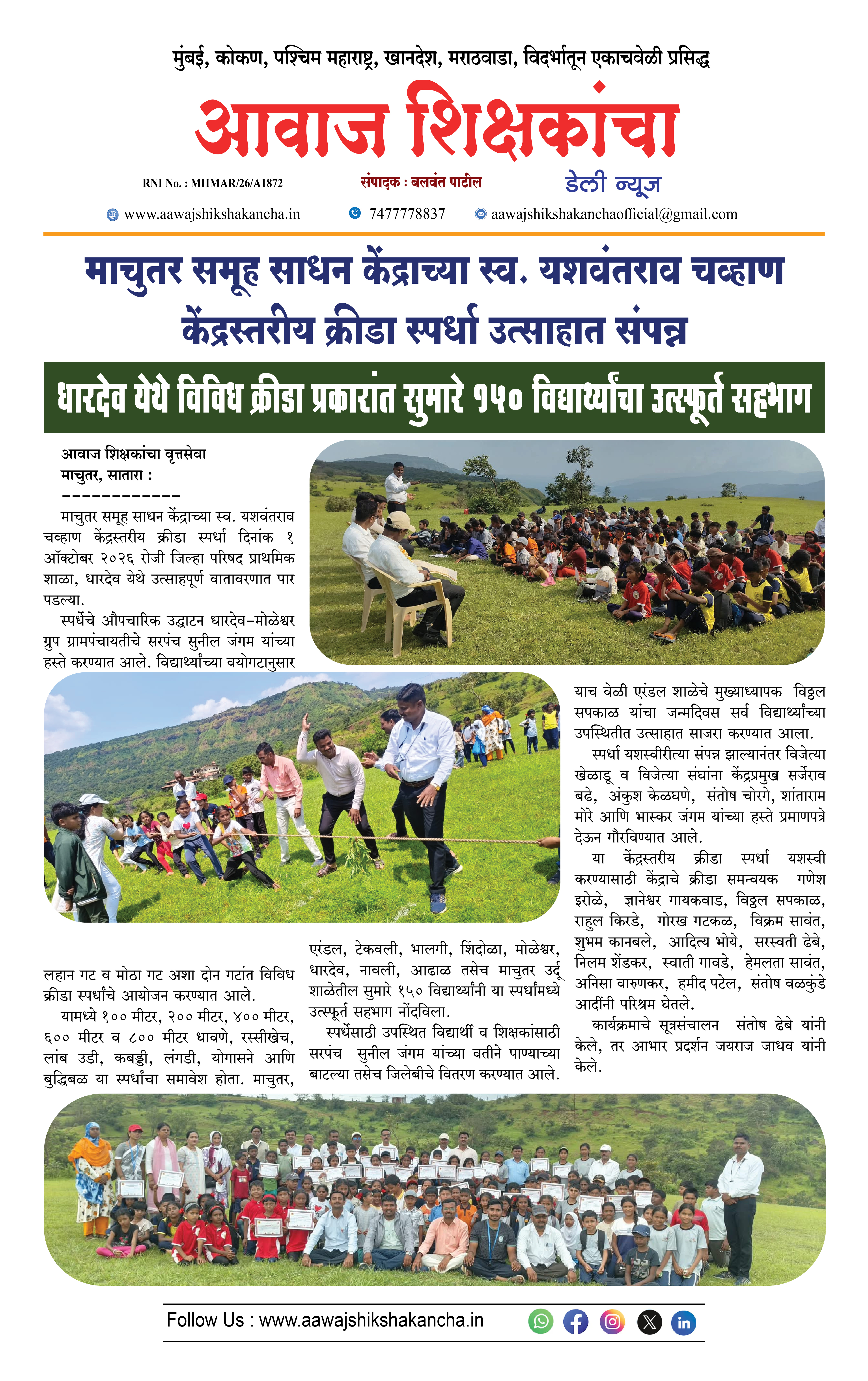 माचुतर समूह साधन केंद्राच्या स्व. यशवंतराव चव्हाण केंद्रस्तरीय क्रीडा स्पर्धा उत्साहात संपन्न
