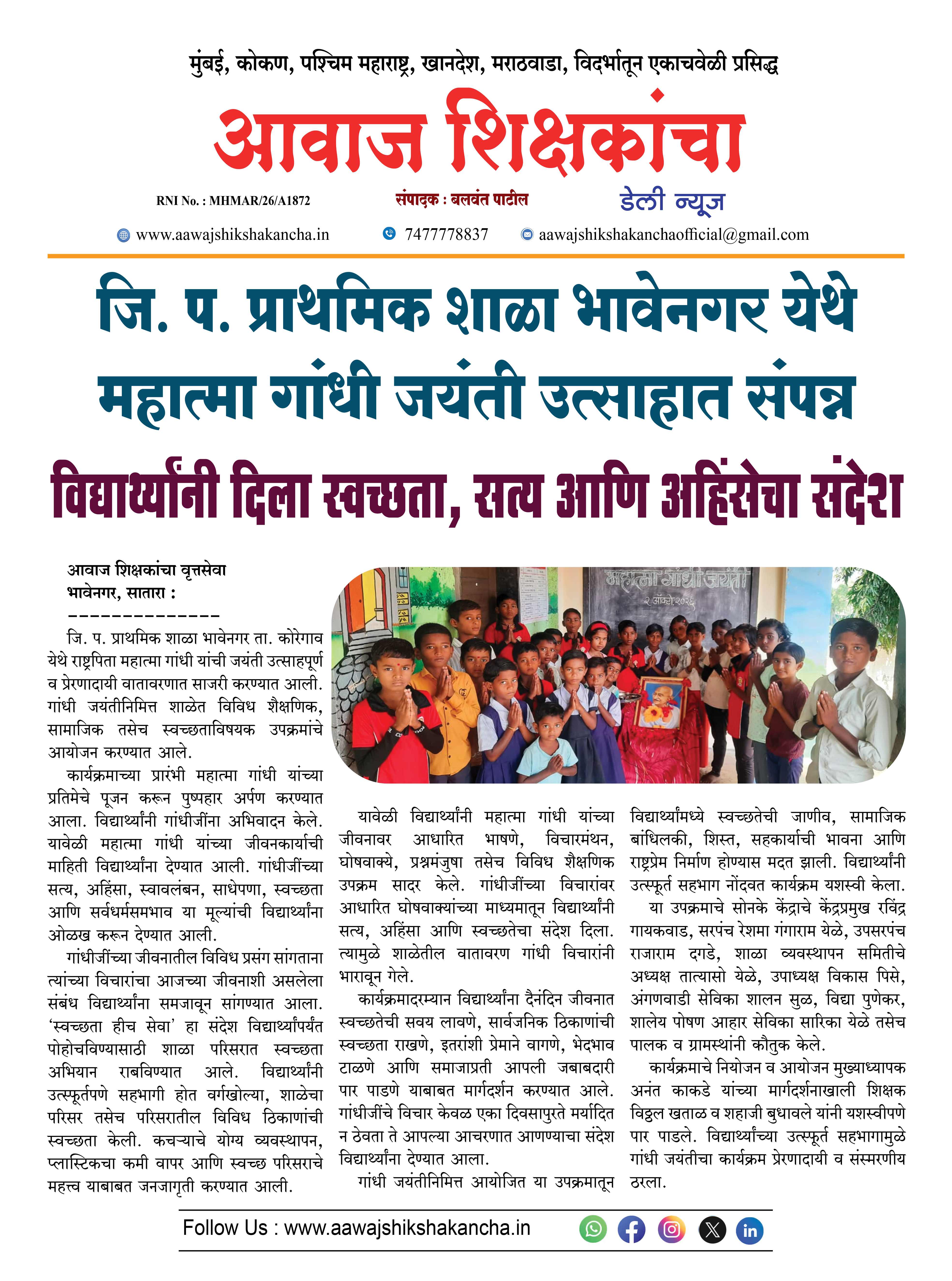 जि. प. प्राथमिक शाळा भावेनगर येथे महात्मा गांधी जयंती उत्साहात संपन्न