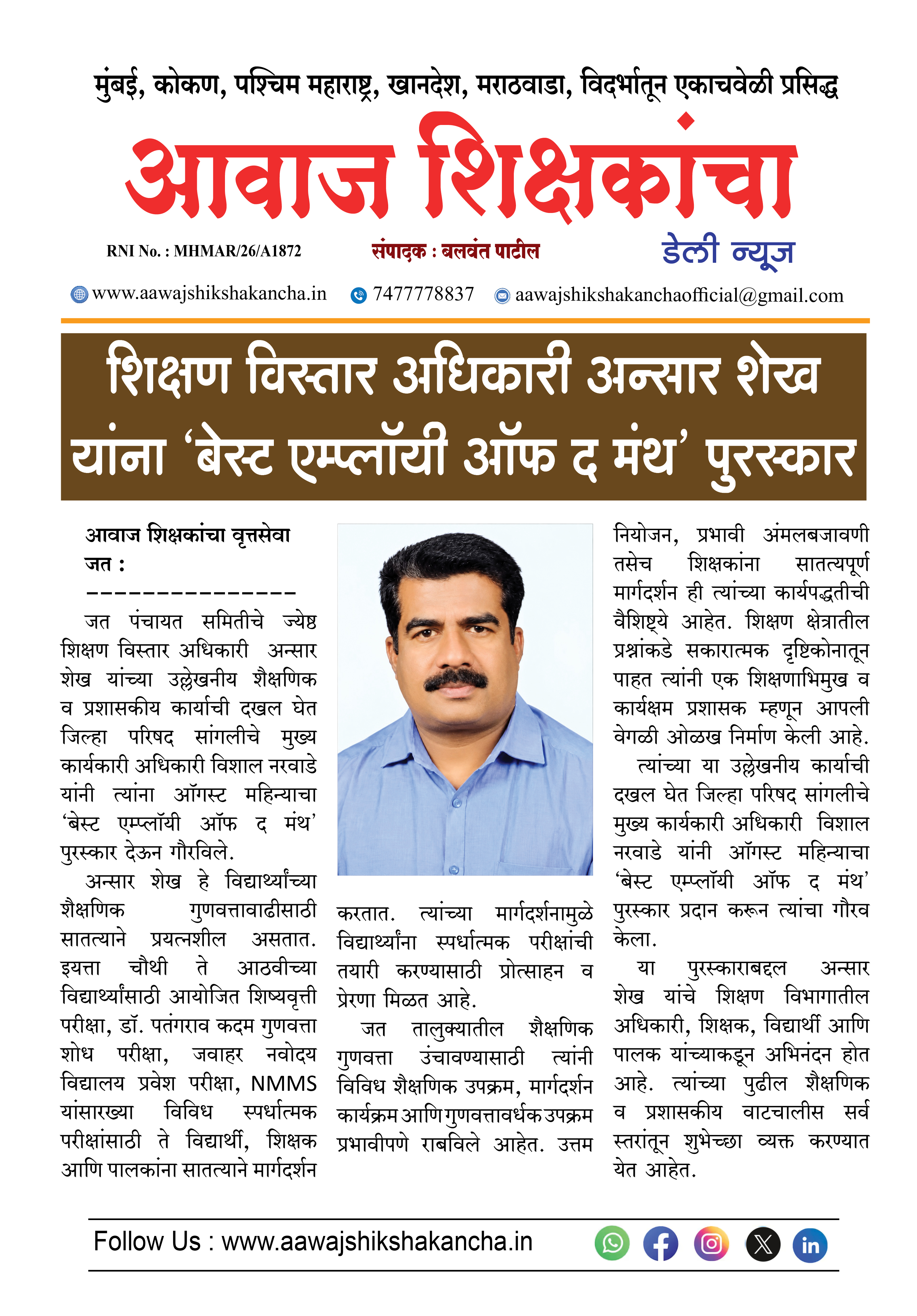 शिक्षण विस्तार अधिकारी अन्सार शेख यांना 'बेस्ट एम्प्लॉयी ऑफ द मंथ' पुरस्कार