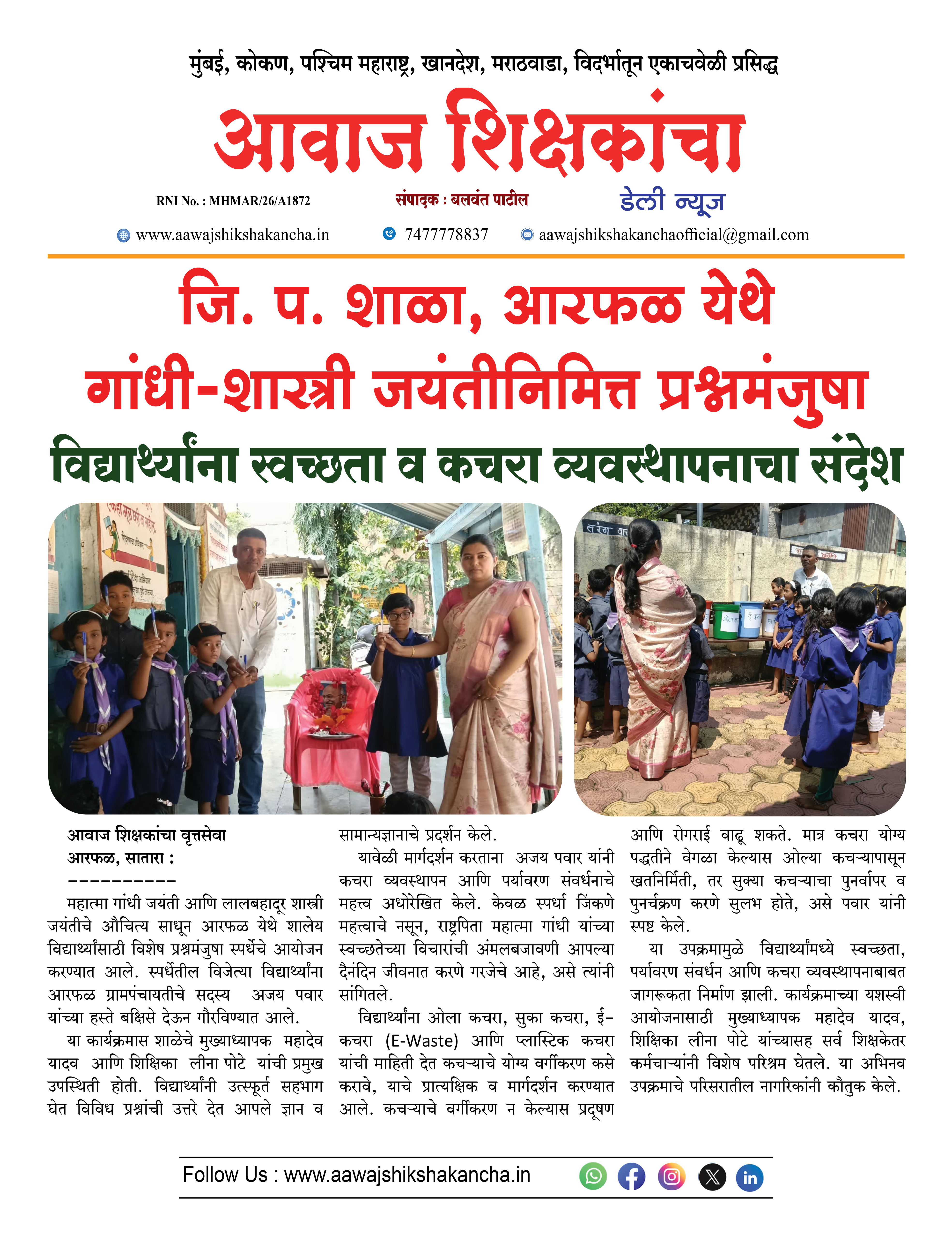 जि. प. शाळा, आरफळ येथे गांधी-शास्त्री जयंतीनिमित्त प्रश्नमंजुषा