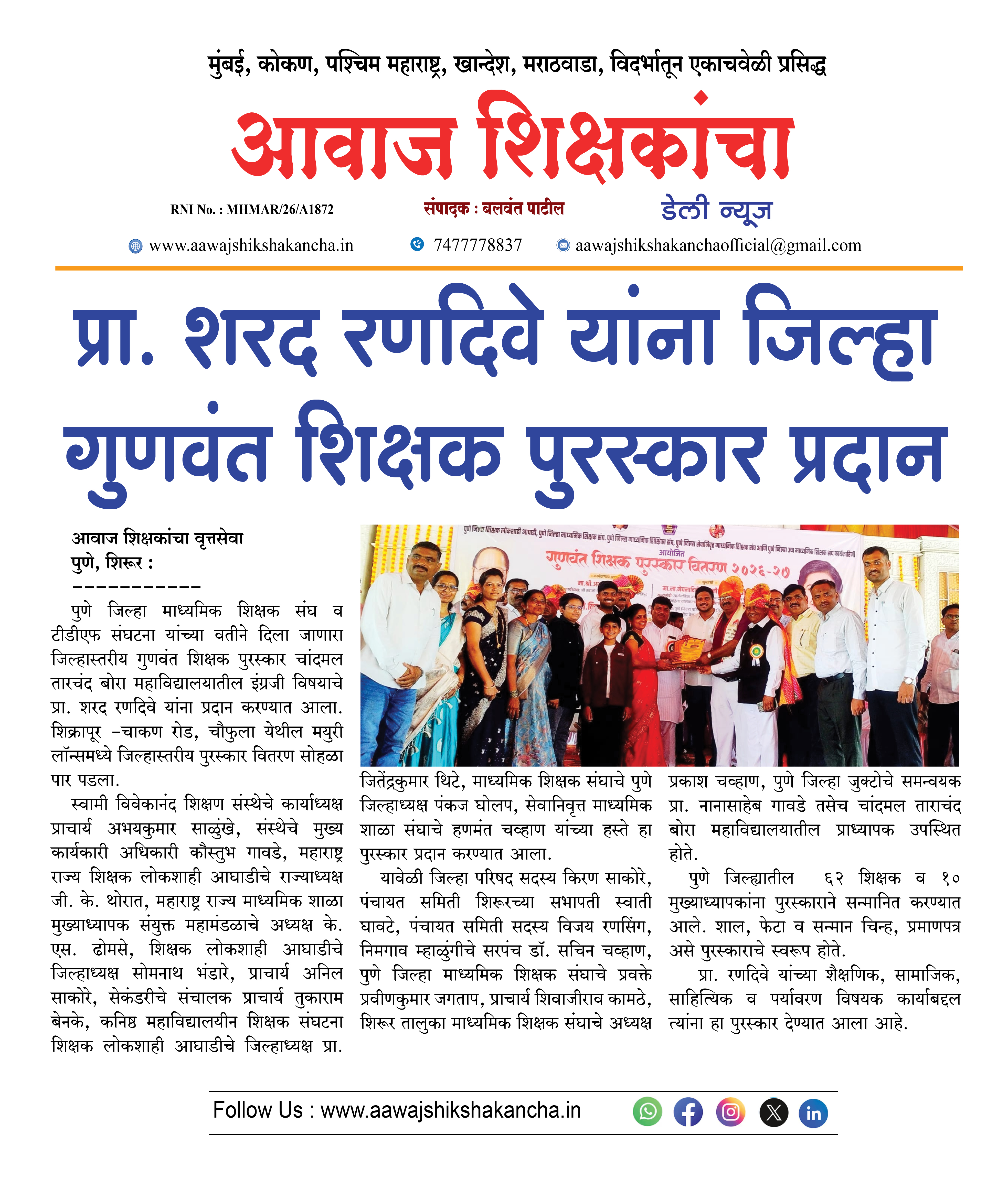 प्रा. शरद रणदिवे यांना जिल्हा गुणवंत शिक्षक पुरस्कार प्रदान