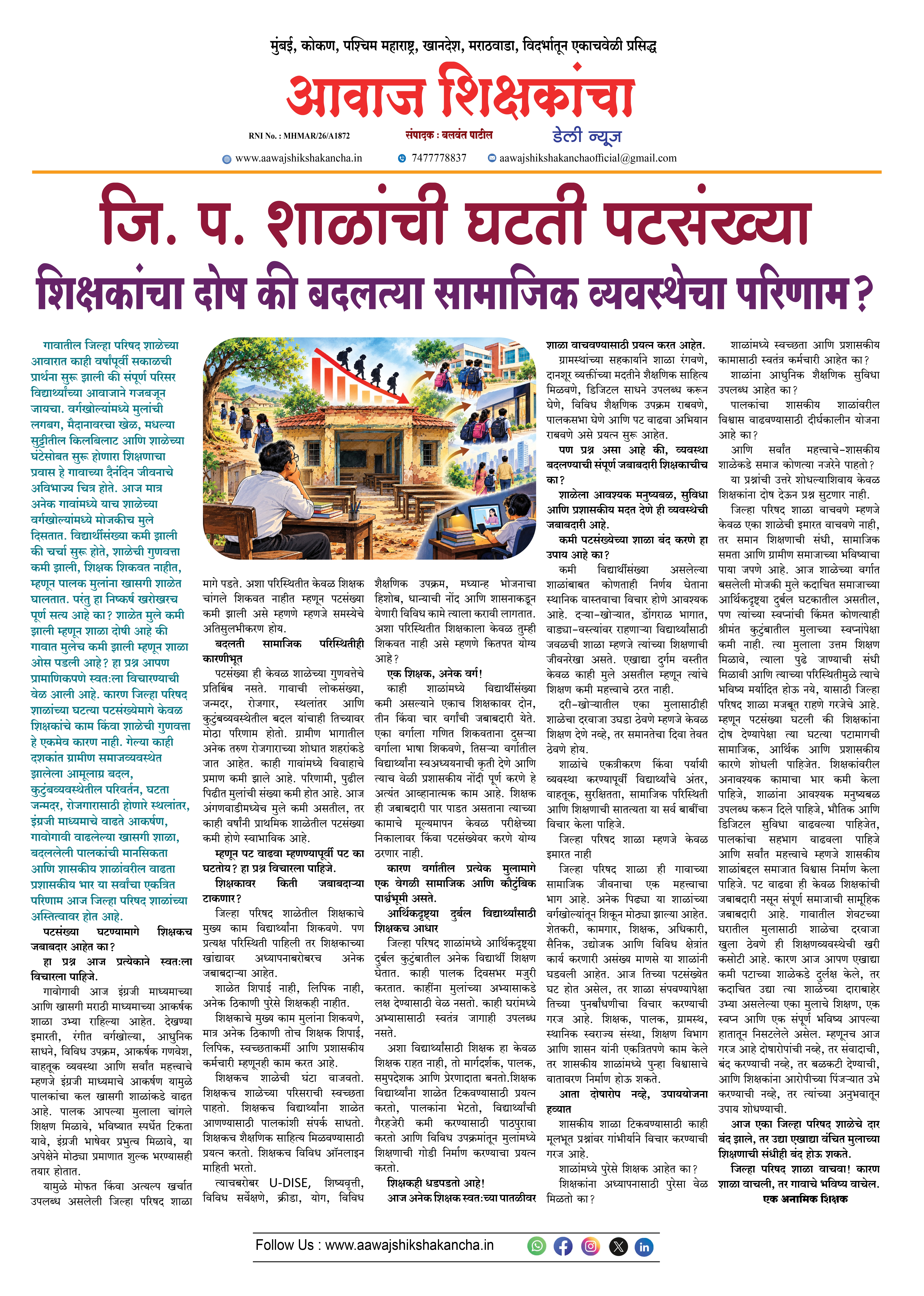 जि. प. शाळांची घटती पटसंख्या