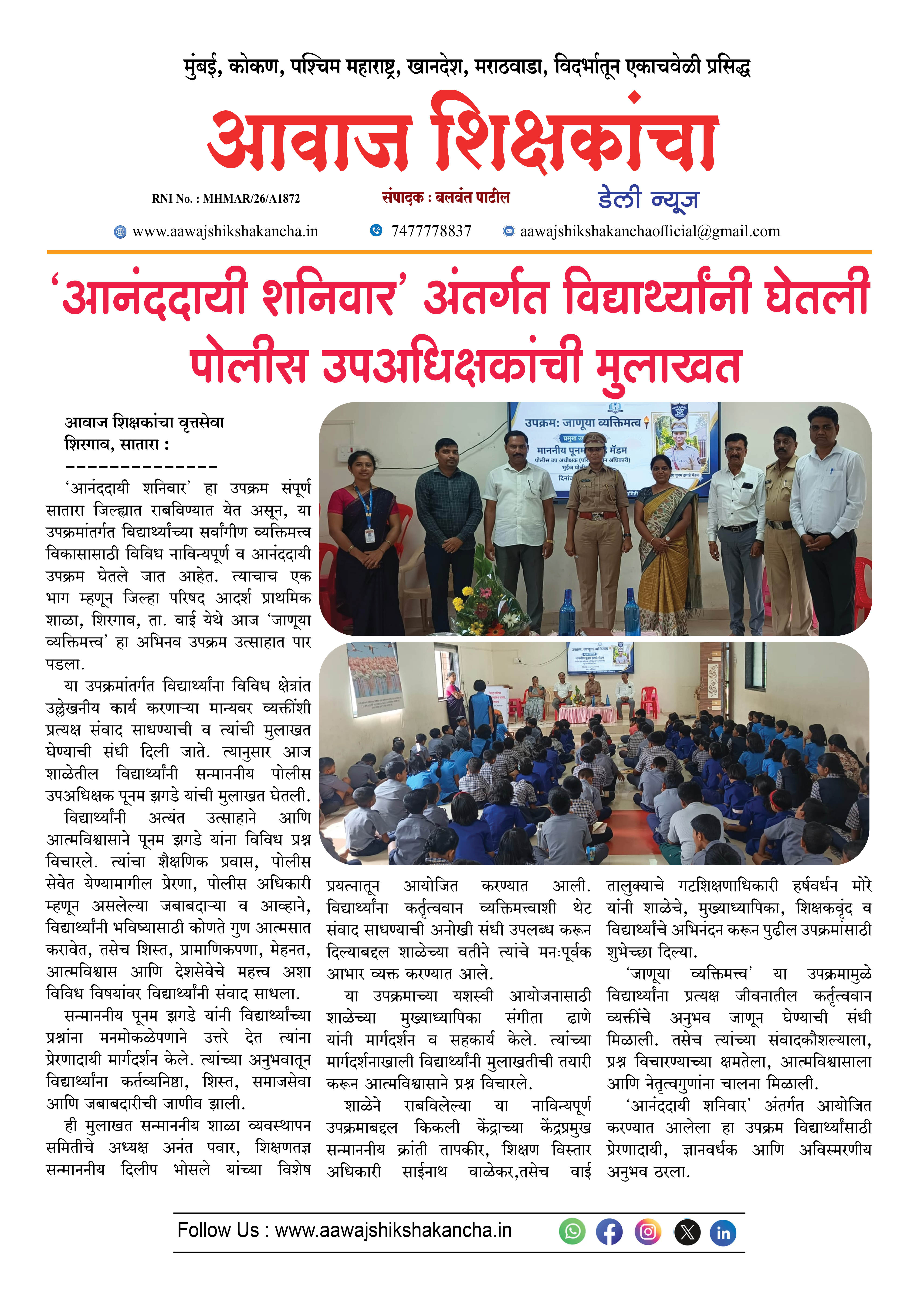 'आनंददायी शनिवार' अंतर्गत विद्यार्थ्यांनी घेतली पोलीस उपअधिक्षकांची मुलाखत