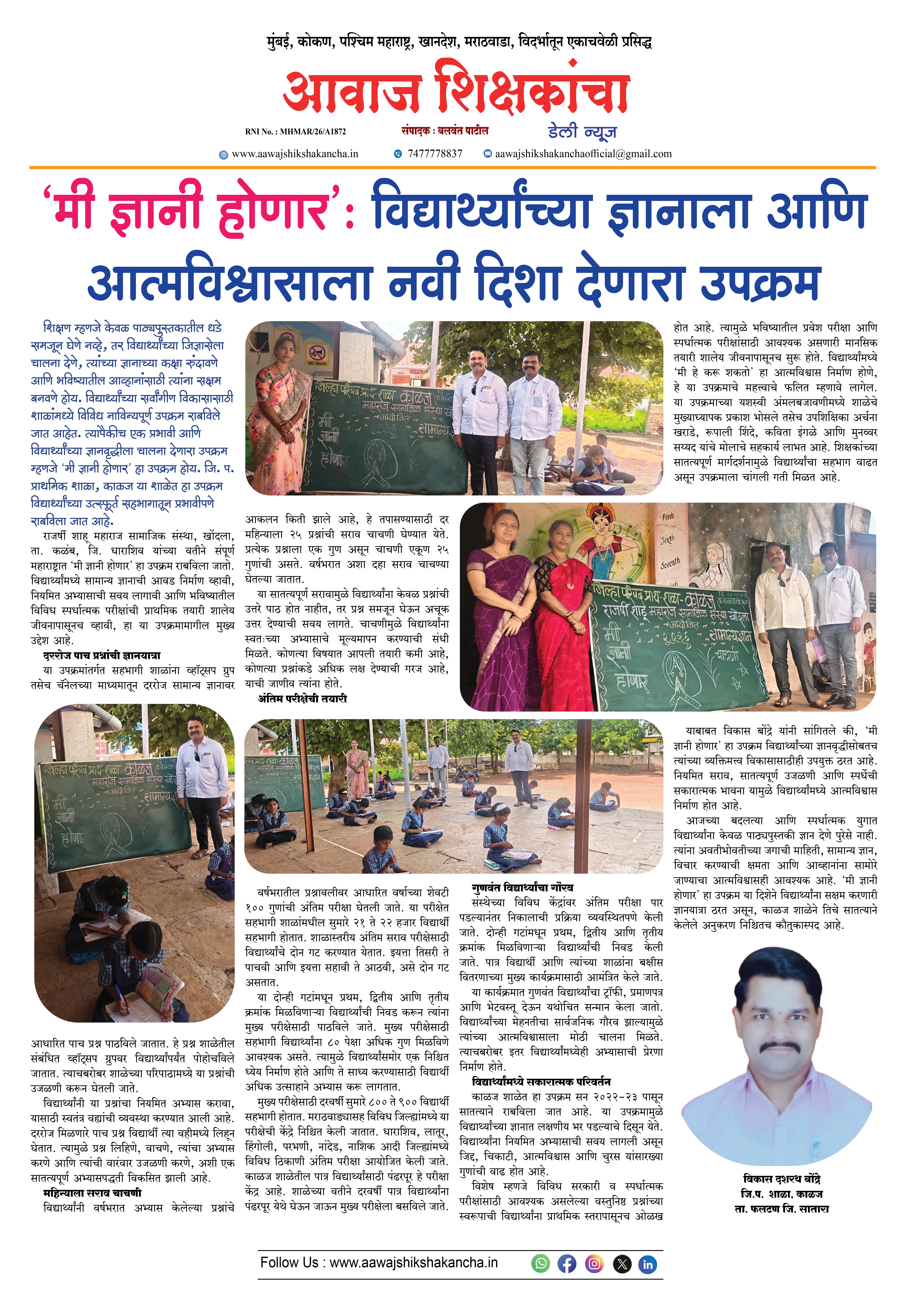'मी ज्ञानी होणार': विद्यार्थ्यांच्या ज्ञानाला आणि आत्मविश्वासाला नवी दिशा देणारा उपक्रम