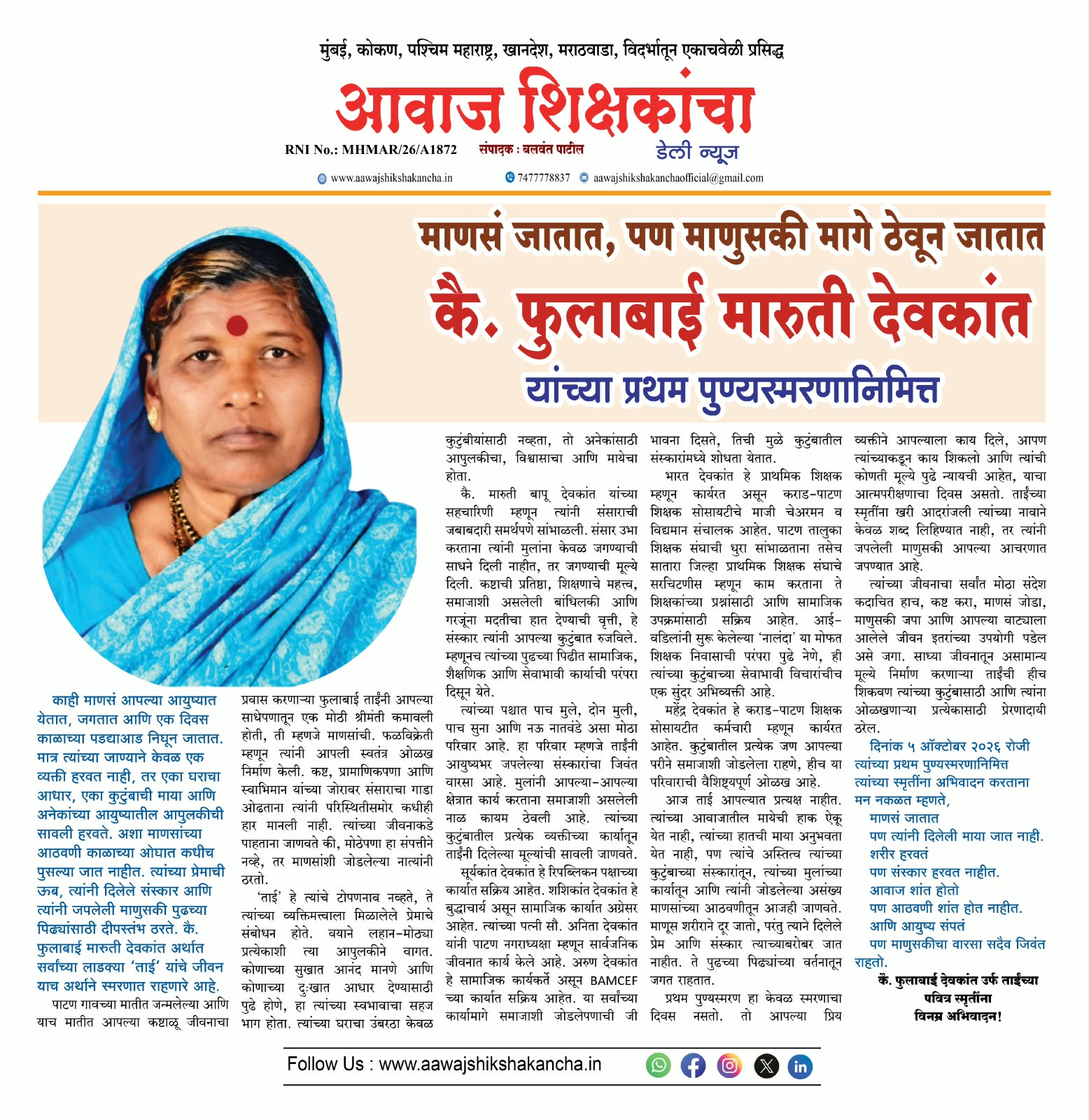माणसं जातात, पण माणुसकी मागे ठेवून जातात